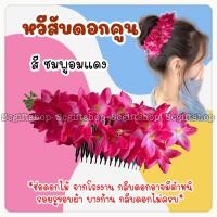 ราคา หวีสับดอกไม้ หวีสับพลาสติกประดับดอกไม้พลาสติก ดอกไม้รำวง หวีสับดอกไม้เกล้าผม หวีสับดอกคูน หวีสับดอกเอื้อง (20248270841)