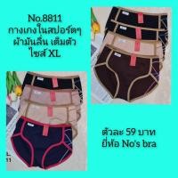 ราคา NO 8811 ยี่ห้อ Nos bra ไซส์ XL กางเกงในเต็มทรงทรงสปอร์ต เนื้อผ้ามันลื่นนุ่มใส่สบาย กระชับทรงสวย (20310591754)