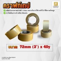 ราคา แบบม้วน คราฟท์เทป Kraft Tape 1 นิ้ว 3 นิ้ว ยาว 40 หลา กระดาษคราฟท์ (19774143489)