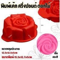 ราคา พิมพ์เค้ก ครึ่งปอนด์ กุหลาบ Cake Rose Silicone Mold พิมพ์ซิลิโคน ดอกกุหลาบ คละสี ขนาดหลุม 12 5x12 5x5cm (22255479045)