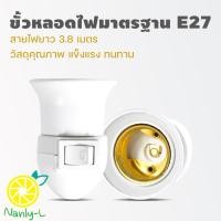ราคา ขั้วหลอดไฟ E27 มีสวิตซ์ พร้อมสายไฟมีปลั๊กเสียบ ยาว3 8เมตร ขั้วE27 ขั้วหลอดไฟE27 ขั้วไฟพร้อมสาย ขั้วไฟ ขั้วหลอดไฟอียี่สิบเจ็ด Nanly L (15140006433)