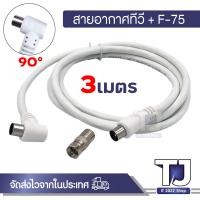 ราคา สายอากาศทีวี สายทีวีคอนโด TV RF Cable พร้อมหัว F 75 สาย สีขาว ยาว 1 5M 3M 5M 10M 20M (21959901310)