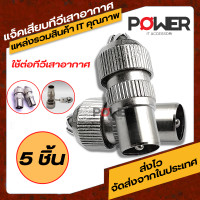 ราคา Jack Male แจ็ค Jackเสียบเสาอากาศ แจ็คต่อTV เสียบทีวี แจ็คเหล็ก ตัวผู้ แจ๊ค ตัวผู้ กลมเหล็ก แจ็คกลมแบบเหล็ก Adapter อะแดปเตอร์ต่อทีวี เสาอากาศ (18189484685)