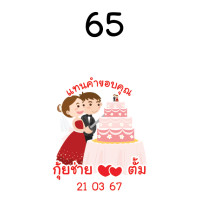 ราคา สติ๊กเกอร์น่ารัก สติ๊กเกอร์ติดของชำร่วย ของชำร่วย แต่งงาน แทนคำขอบคุณ save the date weding sticker label ฉลากของชำร่วย สติ๊กเกอร์งานแต่ง (21790967844)