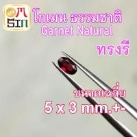 ราคา A255 5 x 3 มิล 1 เม็ด โกเมน ทรงไข่ ทรงรี พลอย GARNET NATURAL สีแดง ก้นแหลม พลอยดิบ ไม่เผา ธรรมชาติแท้ 100 (15543912735)