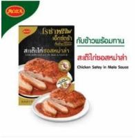 ราคา Rozaprompt Extra โรซ่าพร้อม เอ็กซ์ตร้า อาหารพร้อมทาน เมนูสะเต๊ะไก่ซอสหม่าล่า 180 กรัม Rozaprompt Extra Ready to eat Chicken Satay with Mala Sauce 180 g (14878409118)