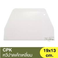 ราคา ซีพีเค คิทเช่นคลาส หวีปาดเค้กเหลี่ยม PT CPK Kitchenklass TF 226 ที่ตัดแป้งโดว์ ที่ตัดปาท่องโก๋ ที่ปาดเค้ก (18023056286)