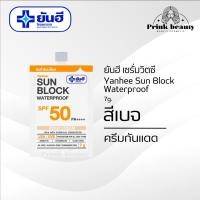 ราคา แท้พร้อมส่ง ยันฮี ซันบล็อก SPF50 PA 30 กรัม กันแดดยันฮี สีขาว สีเบจ (22025153404)