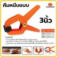 ราคา แคลมป์จับชิ้นงาน PUMPKIN คีมหนีบแบบ คีมยึดแบบ คีมล็อค 2นิ้ว 2 5นิ้ว 3นิ้ว คีมหนีบพลาสติกแบบสปริง ปากจับชิ้นงาน คีมหนีบ คีมจับ ตัวหนีบ ตัวจับ ที่หนีบชิ้นงาน หนีบแบบ คีมจับชิ้นงาน (11227185077)