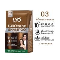 ราคา แชมพู เปลี่ยนสีผม LYO ไลโอ ขนาด ซอง (22063956830)
