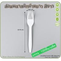 ราคา ส้อมพลาสติก เกรดA ด้ามยาว สีขาว ส้อมยาวขาว ตราดอกบัว 100ชิ้น แพ็ค ส้อมยาว ช้อนส้อม (22816827551)
