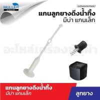 ราคา 1แพ็ค 2ชิ้น แกนลูกยางดึงน้ำทิ้ง LG มีบ่า แกนเล็ก อะไหล่เครื่องซักผ้า (22770812154)