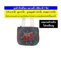ราคา แบบสุ่ม คละสีคละลาย ลดกระหน่ำ โปรโมชั่นมาแรง ถุงผ้ารักษ์โลกร้อน ลายช้างและนกฮูก ถุงย่ามพาย ผ้าทอนากา กระเป๋าสะพายข้าง กระเป๋าสะพายพาดลำตัว (22546916827)