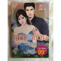 ราคา หนังสือนิยายรักมือ 1 แนวโรแมนติก เรื่อง เพลิงแค้นลิขิตเสน่หา ผู้แต่ง ธีธาฬา ราคาถูก เล่มละ 39บ ค่ะ (7836500129)