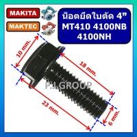 ราคา น็อตเกลียวซ้าย ยึดใบตัด 4 MT410 4100NB 4100NH น็อตยึดใบ MT410 น้อตยึดใบ 4100NB น็อตยึดใบ 4100NH น็อตเกลียวซ้าย MT410 MAKTEC น็อตเกลียวซ้าย 4100NB น็อตเกลียวซ้าย 4100NH MAKITA น็อตยึดใบ เครื่องตัดน้ำ น