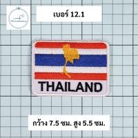 ราคา อาร์ม ธงชาติ ธงชาติไทย ธงชาติรูปโล่ แบบปัก (20417028670)