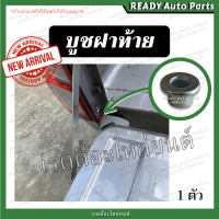 ราคา บูชฝาท้าย 1 ตัว เทียม ตัวยาวหนึ่งตัว บูชบานพับฝาท้าย บูชกะบะท้าย น็อตบานพับฝาท้าย น็อตฝาท้าย บู้ชฝาท้าย บูช (19680914538)