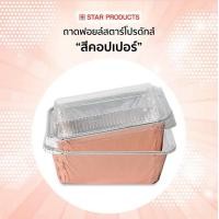 ราคา ถ้วยฟอยล์ 4618 P 10ใบ แพ็ค พร้อมฝา (22415588125)