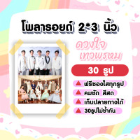 ราคา รวมนักแสดง ดวงใจเทวพรหม โพลารอยด์ 30 รูป (21858853470)
