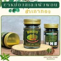 ราคา ยาหม่องเสลดพังพอน สำเภาทอง ยาหม่องสมุนไพร Herbal Balm 1 ขวด 50 กรัม บรรเทาอาการเนื่องจากแมลงกัดต่อย ยาหม่องเขียว (21453194784)