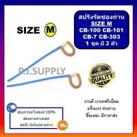 ราคา สปริงรัดซองถ่าน ไซส์ S XL คู่ละ 29 35 บาท CB 408 CB 411 CB 100 CB 152 CB 200 สปริงรัดซองถ่าน มากีต้า สปริงรัดซองถ่าน (19298791675)