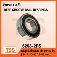 ราคา 6203 2RS ตลับลูกปืนเม็ดกลมร่องลึก ฝายาง 2 ข้าง 6203 2RS1 DEEP GROOVE BALL BEARINGS 6203 2RS (1425276383)