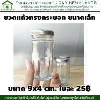 ราคา ขวดแก้ว โหลแก้ว ขวดเครื่องเทศ ขวดกระบอก ขนาดเล็ก ใบละ 25 บาท (1216382597)