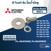 ราคา พี โบลท์ ซับ ปั้มน้ำ มิตซู WP 85 WP 105 WP 155 WP 205 WP 255 WP 305 WP 355 WP 405 EP 155 EP 205 EP 255 EP 305 EP 355 EP 405 CP 255 CP 405 Pn H04111H00 Pn H04101E01 แท้ A75 (16865666555)