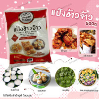 ราคา แป้งข้าวจ้าว แป้งทอดกรอบ แป้งไก่ทอด แป้งขนมครก ละเอียด ละลายง่าย มี2ขนาด 500gและ1kg ตราบัวลอย (22686091719)