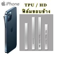 ราคา ฟิล์มกันรอยขอบข้าง แบบใส TPU เคฟล่า รุ่น IPHONE 16 Pro Max 15 Pro Max 14promax 13promax 13pro 13 12ProMax 12Pro 12 12mini ฟิล์มขอบข้าง ฟิมล์ขอบข้างไอโฟน ฟิล์ม (22846683769)