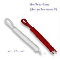 ราคา เชือกลูกเสือ เนตรนารี เชือกสีขาว แดง ยาว2 5เมตร (20672460269)