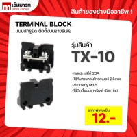 ราคา Terminal Block TX 10 เทอร์มินอลบล็อก สีดำ บล็อกต่อสายไฟ ตู้คอนโทรล (10753144506)