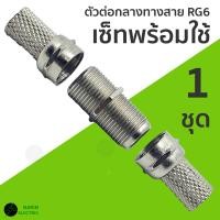 ราคา ต่อตรงกลางเกลียว F Type สำหรับงาน ทีวี กล่องสัญญาณ กล้อง cctv วงจรปิด จานดาวเทียม (22826718468)