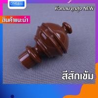 ราคา หัว ท้าย รางม่าน มีราคาส่ง หัวกลมจุกสูง หัวรางม่าน สำหรับรางโชว์ 26 mm หัวปิดรางผ้าม่าน หัวโชว์ผ้าม่านตาไก่ (19525461889)