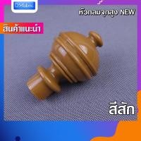ราคา หัว ท้าย รางม่าน มีราคาส่ง หัวกลมจุกสูง หัวรางม่าน สำหรับรางโชว์ 26 mm หัวปิดรางผ้าม่าน หัวโชว์ผ้าม่านตาไก่ (19525461888)