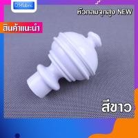 ราคา หัว ท้าย รางม่าน มีราคาส่ง หัวกลมจุกสูง หัวรางม่าน สำหรับรางโชว์ 26 mm หัวปิดรางผ้าม่าน หัวโชว์ผ้าม่านตาไก่ (19525461887)
