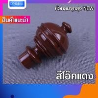 ราคา หัว ท้าย รางม่าน มีราคาส่ง หัวกลมจุกสูง หัวรางม่าน สำหรับรางโชว์ 26 mm หัวปิดรางผ้าม่าน หัวโชว์ผ้าม่านตาไก่ (19525461891)