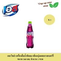ราคา เอส โคล่า เครื่องดื่มน้ำอัดลม กลิ่นองุ่นผสมราสเบอร์รี่ ขนาด 360 มล เลือกได้ มีแบบ 1 ขวด หรือ 4 ขวด (21905353081)