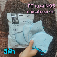 ราคา ส่งฟรี N95 แมส PT ทรง 9D แมสหน้าสวย แมสเวียดนาม คุณภาพสูง เนื้อผ้าดี หายใจสะดวก แมส PT แบบ N95 1 ห่อ 10 ชิ้น (22750887382)