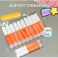 ราคา 1ชิ้น น้ำยาละลายกาวหลอดจิ๋ว ถอดเล็บปลอม ขนาด 1 g (22530736206)
