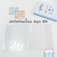 ราคา ปกใส กันเปื้อน A5 B6 8 2 7 2 นิ้ว หุ้มแพลนเนอร์ ห่อสมุด หนังสือ นิยาย Wrap Book Cover by mimisplan (22422385076)