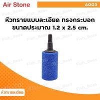 ราคา หัวทราย ละเอียด หัวทรายออกซิเจน ออกซิเจนตู้ปลา Air Stone เบอร์ A001 A003 A005 A006 A007 A008 A009 A010 A011 ใช้ในตู้ปลา อ่างสัตว์น้ำ ฟองละเอียด กระจายลมได้ดี (21803578146)