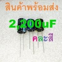 ราคา 2200uF 2200uF 16V 25V 35V 50V 63V Electrolytic Capacitors คาปาซิเตอร์ ตัวเก็บประจุ (17651257891)