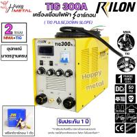 ราคา RILON เครื่องเชื่อม อาร์กอน TIG300A Down Slope ระบบ MOSFET ขนาด 300 แอมป์ ใช้กระแสไฟฟ้า 220 โวลท์ ประกัน1ปี (19817123544)
