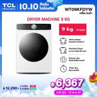 ราคา ใหม่ TCL DRYER เครื่องอบผ้าฝาหน้า ความจุ 9Kg สีขาว รุ่น WT09KFDYW อบแห้งไวด้วยความร้อน มีโปรแกรมลดรอยยับผ้า และระบบตรวจจับความชื้นภายในถัง ผ่อน 0 นาน 10 เดือน (22801992273)