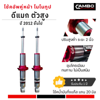 ราคา โช๊คอัพ CAMBO ออนิวดีแมก ตัวสูง ระบบโมโนทูป ปรับยก โหลด ได้2 นิ้ว แกน 20 มม HGM 9602 20 (6616850908)