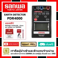 ราคา SANWA เครื่องวัดความต้านทานดิน รุ่น PDR4000 (7766005097)