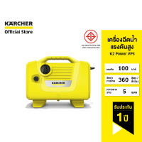 ราคา KARCHER เครื่องฉีดน้ำแรงดันสูง K2 Power VPS เสียงเบา เครื่องเล็ก จัดเก็บง่าย หัวฉีดปรับแรงดันได้ 1 118 001 0 คาร์เชอร์ (8006511687)