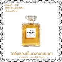 ราคา EDP DISCOUNT EVENT Chanel N 5 100ML น้ำหอมแท้ที่ใช้ได้ทั้งชายและหญิง (21646193230)