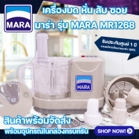 ราคา เครื่องปั่นมาร่า 1268 Mara เครื่องเตรียมอาหารมาร่า บด หั่น สับ ซอย รุ่น สไลด์ บดหมูเด้ว บดพริกแกง บดเนยถั่ว MR 1268 พร้อมส่ง เครื่องบดหมู เครื่องบดพริกแกง สไลด์ผัก เครื่องเตรียมอาหาร เครื่องหั่นตะไคร้